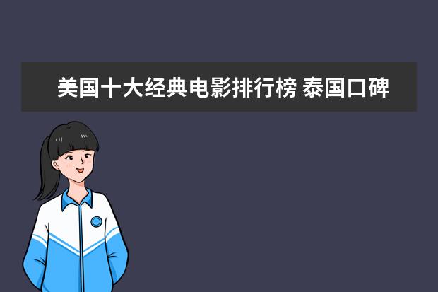 美国十大经典电影排行榜 泰国口碑电影排行榜，细数十部广受好评的泰国电影