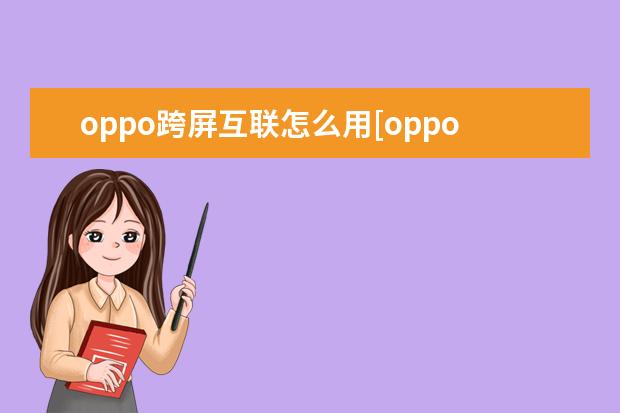 oppo跨屏互联怎么用[oppo手机怎么实现互联] 荣耀手机以旧换新怎么换