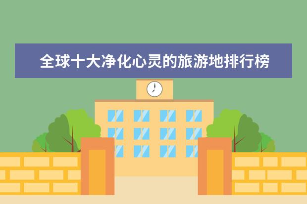 全球十大净化心灵的旅游地排行榜 春节旅游好去处排行榜国外：马尔代夫,普吉岛上榜
