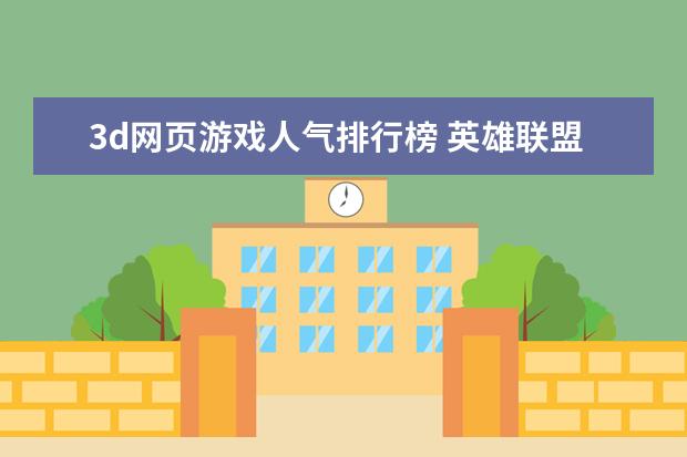 3d网页游戏人气排行榜 英雄联盟lol人物身高排行榜