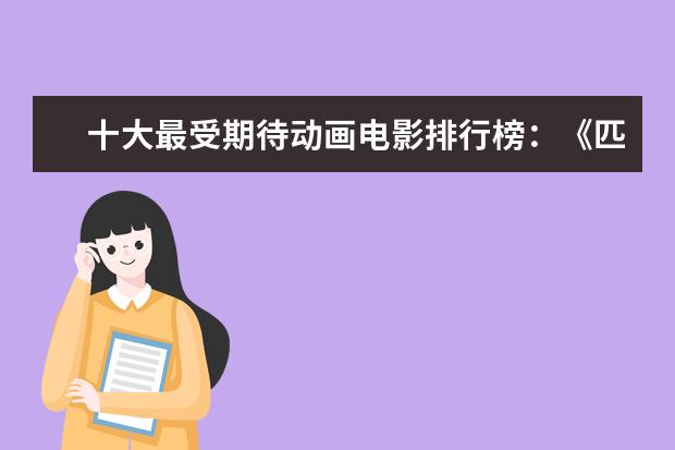 十大最受期待动画电影排行榜：《匹诺曹》上榜，第六真人动画 哈利波特十大帅哥排行榜：小天狼星上榜，第十逆袭成功