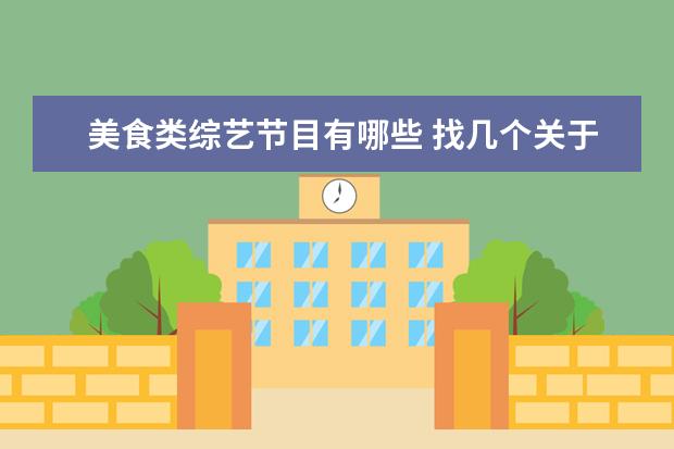 美食类综艺节目有哪些 找几个关于美食的综艺节目。