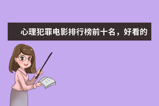 心理犯罪电影排行榜前十名，好看的心理犯罪电影有哪些 蟒蛇电影十大排行榜