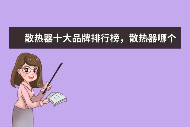 散热器十大品牌排行榜，散热器哪个品牌比较好 全球十大平板电脑排行榜，你的平板电脑上榜了吗