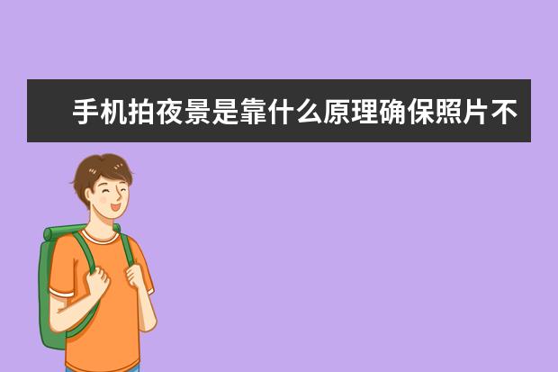手机拍夜景是靠什么原理确保照片不模糊 六大最有趣的手机