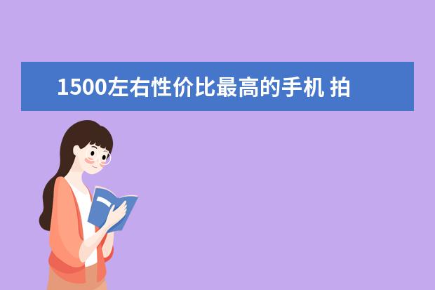 1500左右性价比最高的手机 拍照手机怎么选