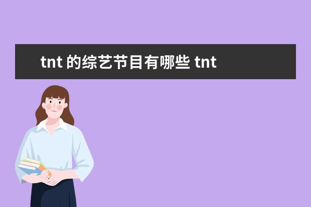 tnt 的综艺节目有哪些 tnt时代少年团参加过的综艺节目有哪些?