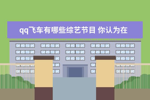 qq飞车有哪些综艺节目 你认为在全世界最受欢迎的游戏都有哪些?