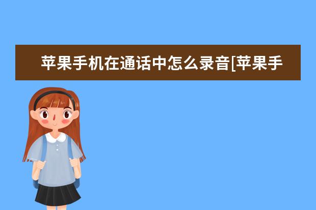 苹果手机在通话中怎么录音[苹果手机怎样在通话中录音] 手机无线网老是掉线怎么回事[小米手机无线网老是掉线怎么回事]
