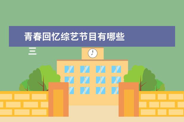 青春回忆综艺节目有哪些 
  三、《密室大逃脱》