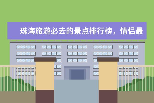 珠海旅游必去的景点排行榜，情侣最适合去的地方 古龙峡的玻璃桥世界最宽