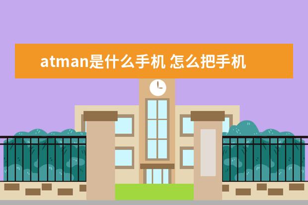 atman是什么手机 怎么把手机屏幕映射在电脑屏幕[将手机屏幕投射到电脑]