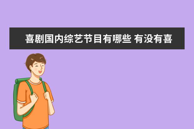 喜剧国内综艺节目有哪些 有没有喜剧综艺节目? 比如说欢乐喜剧人之类的 - 百...