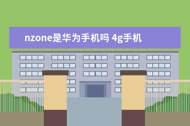 nzone是华为手机吗 4g手机卡换5g手机需要换卡吗