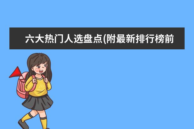 六大热门人选盘点(附最新排行榜前十名单) 国际排联公布新世界排名，中国女排继续下跌至第三(附最新排行榜前十名单)
