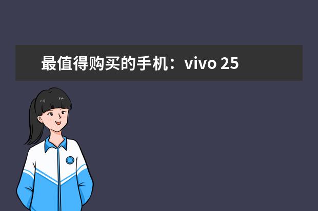 最值得购买的手机：vivo 2500左右性价比最高的手机