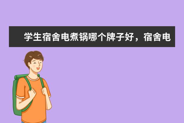 学生宿舍电煮锅哪个牌子好，宿舍电煮锅十大排名(附最新排行榜前十名单) 采暖器十大品牌排行榜前十名，取暖器哪个品牌最好(附最新排行榜前十名单)