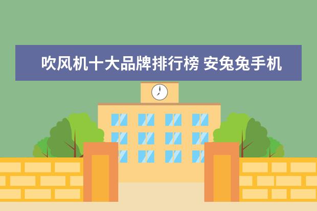 吹风机十大品牌排行榜 安兔兔手机好评排行榜：小米MIX好评率95%，一加3好于3T