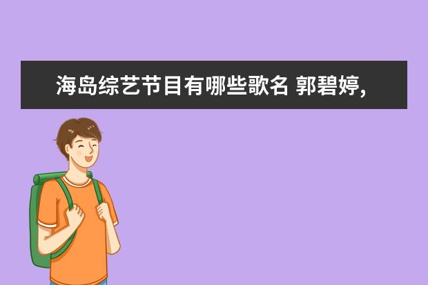海岛综艺节目有哪些歌名 郭碧婷,才是娱乐圈的人生赢家。你怎么看?