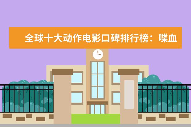 全球十大动作电影口碑排行榜：喋血双雄上榜，第一评分最高 最经典好看的魔幻电影有哪些