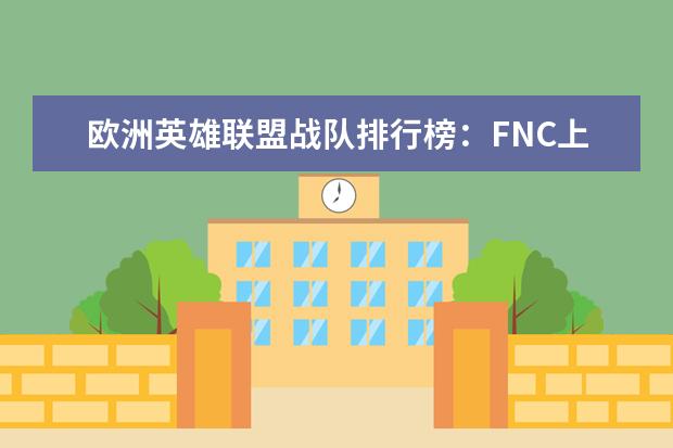欧洲英雄联盟战队排行榜：FNC上榜，第一实力最强 上半年中国养成经营类手游排行榜,我的世界力压QQ农场
