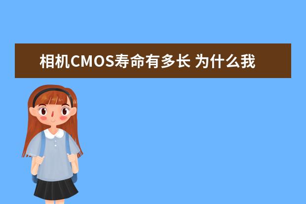 相机CMOS寿命有多长 为什么我一直推荐全画幅单反相机