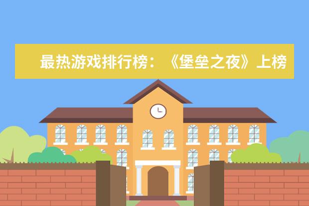 最热游戏排行榜：《堡垒之夜》上榜，第二古风画面精美 2月手机游戏排行榜Top10，2月好玩手游推荐
