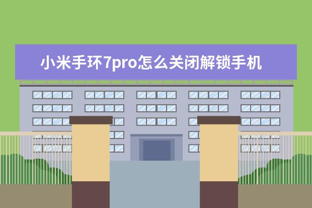 小米手环7pro怎么关闭解锁手机 oppo手机录屏有回音怎么解决[OPPO手机录屏有回音]