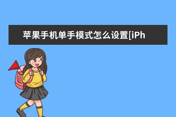 苹果手机单手模式怎么设置[iPhone单手模式怎么设置] ]