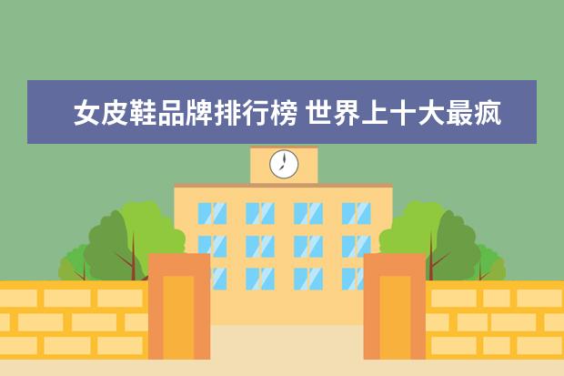 女皮鞋品牌排行榜 世界上十大最疯狂雷人的比基尼排行榜