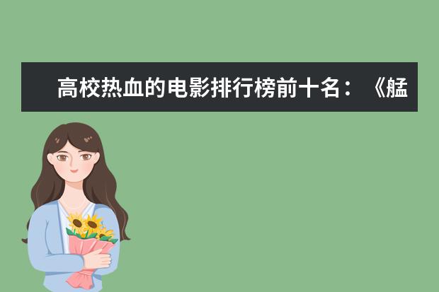 高校热血的电影排行榜前十名：《艋舺》上榜，第二有超能力 好莱坞最新电影排行榜，你最喜欢哪一部