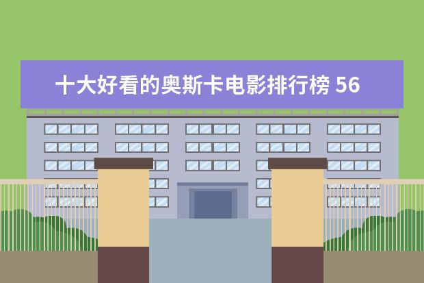 十大好看的奥斯卡电影排行榜 56.83亿夺冠(附完整榜单)