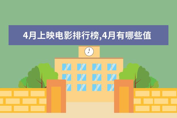 4月上映电影排行榜,4月有哪些值得看的电影 恐怖电影排行榜前十名,沉默的羔羊第四夜访吸血鬼第八