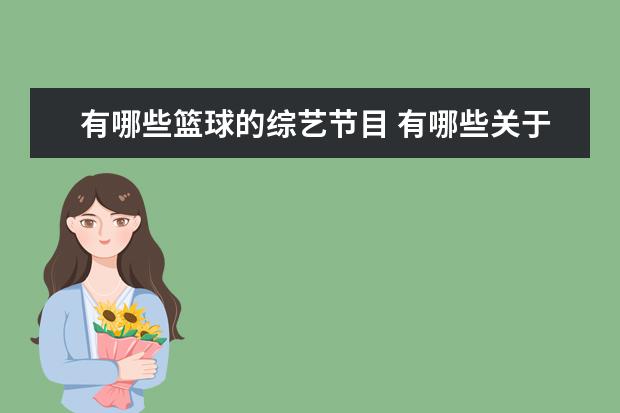 有哪些篮球的综艺节目 有哪些关于篮球的综艺