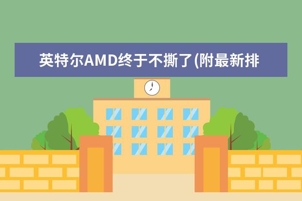 英特尔AMD终于不撕了(附最新排行榜前十名单) 毛巾消毒柜10大品牌有哪些，毛巾消毒柜什么牌子的质量最好(附最新排行榜前十名单)
