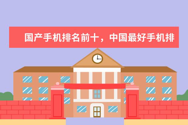 国产手机排名前十，中国最好手机排名第一竟是这部 手机拍照app图标怎么删除