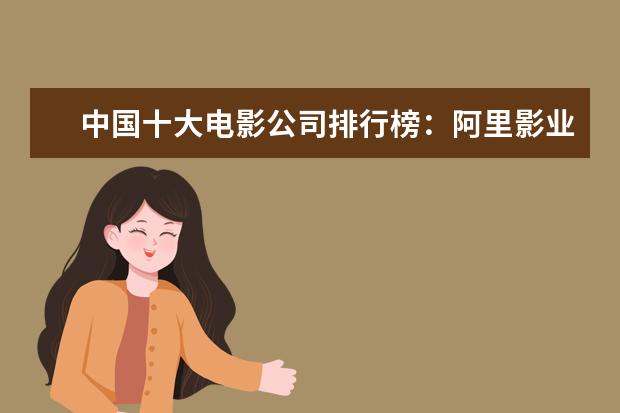中国十大电影公司排行榜：阿里影业上榜，第五成立最早 丧尸片恐怖排行榜前十名，我是传奇上榜，生化危机未进前三