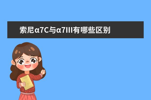 索尼α7C与α7III有哪些区别 R5