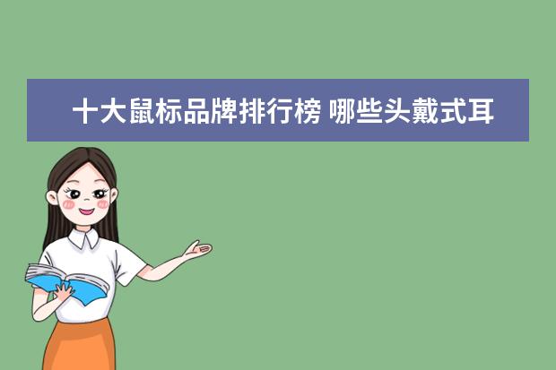 十大鼠标品牌排行榜 哪些头戴式耳机音质好