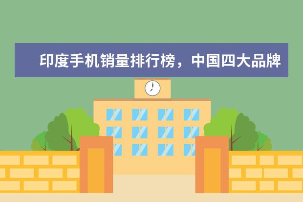 印度手机销量排行榜，中国四大品牌居前五 十大鼠标品牌排行榜