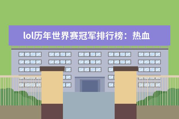 lol历年世界赛冠军排行榜：热血电竞，中国获得过三次 穿越火线夺得第一