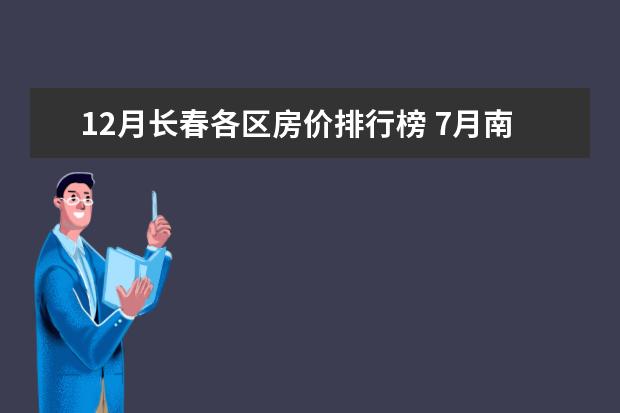 12月长春各区房价排行榜 7月南京房价各区排行榜,鼓楼区房价建邺区房价均破三万