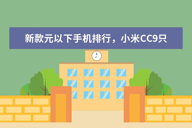 新款元以下手机排行，小米CC9只能排第三 三千元手机性价比之王