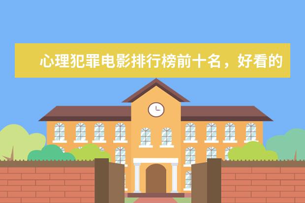 心理犯罪电影排行榜前十名，好看的心理犯罪电影有哪些 奥斯卡经典爱情电影名单