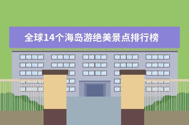 全球14个海岛游绝美景点排行榜 江门好玩的地方排行榜