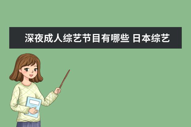深夜成人综艺节目有哪些 日本综艺节目深夜尺度 环节的设定上非常的奇葩 - 百...