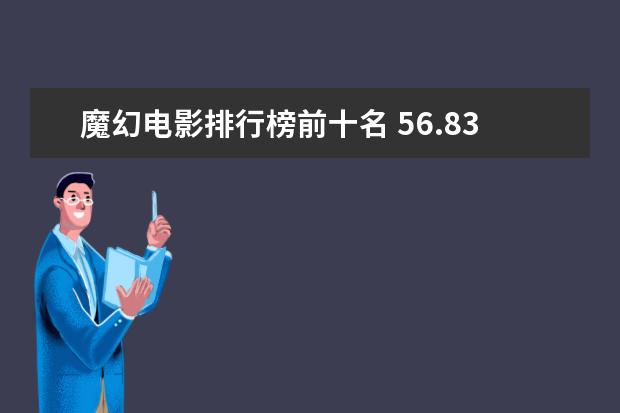 魔幻电影排行榜前十名 56.83亿夺冠(附完整榜单)