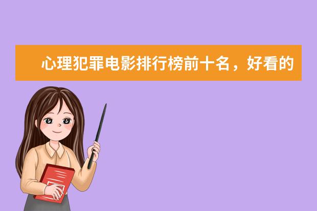心理犯罪电影排行榜前十名，好看的心理犯罪电影有哪些 美国十大经典电影排行榜