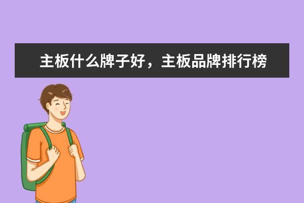 主板什么牌子好，主板品牌排行榜 最受女孩子喜欢的手机排行榜：充电两分钟，通话两小时