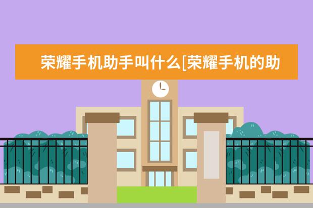 荣耀手机助手叫什么[荣耀手机的助手是什么 4g手机卡换5g手机需要换卡吗